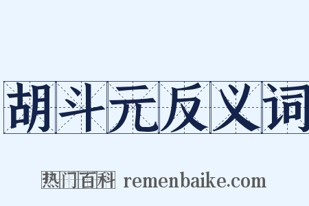 胡斗元反义词是什么意思的图片